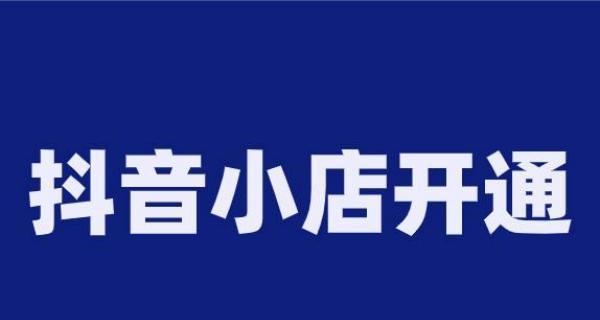 抖音橱窗广告花钱吗？（教你如何利用橱窗提升商家形象）