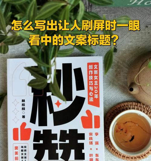 《短视频标题文案怎么写比较好？》（探秘短视频标题的神奇力量）