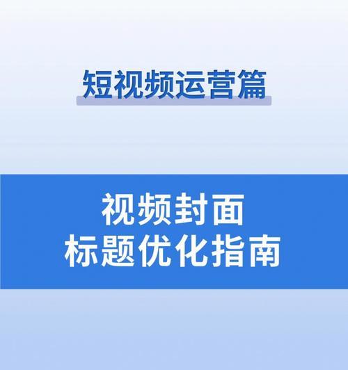 短视频标题怎么写才能吸引人？（学会这些技巧，让你的短视频点赞翻倍！）