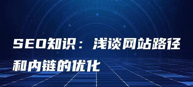 完全掌握SEO内链外链技巧（打造高效的网站排名策略）