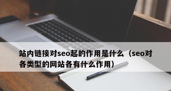 完全掌握SEO内链外链技巧（打造高效的网站排名策略）