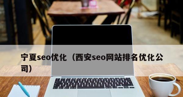 揭秘网站SEO排名不稳定的原因（深入分析SEO排名波动的根源和解决方案）