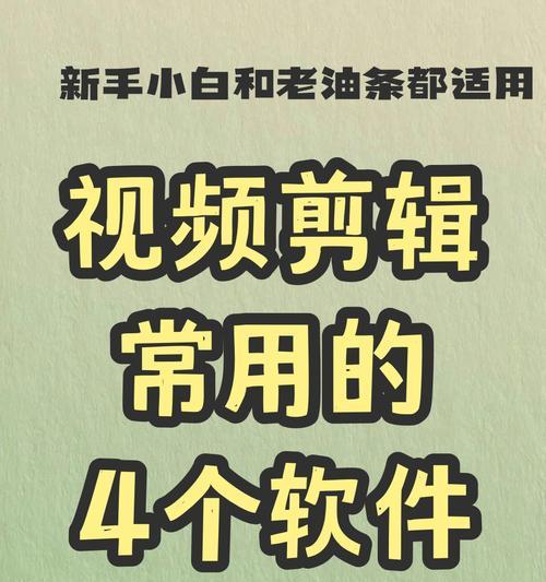 短视频剪辑软件推荐（寻找最适合你的剪辑利器）