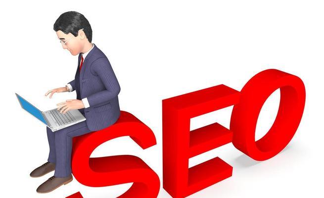 SEO优化技巧（如何以正确的方式进行定位）