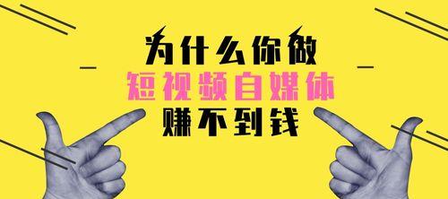 短视频内容定位的重要性（从主题、受众、形式等方面深入探讨）