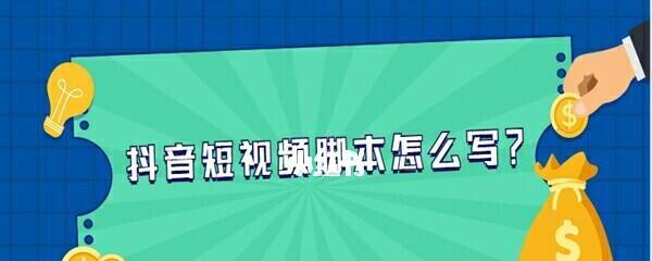 精准定位短视频内容的5个关键步骤（提高转化率，吸引目标用户）