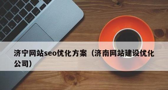 优化网站内链布局的7个技巧（如何利用内链布局提升网站SEO排名）