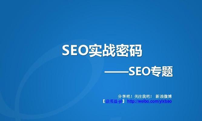 网站SEO优化（提升网站排名的8大秘诀）