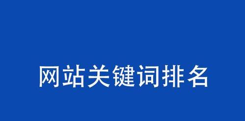 掌握语义搜索技巧，提高网站曝光度和流量（掌握语义搜索技巧，提高网站曝光度和流量）