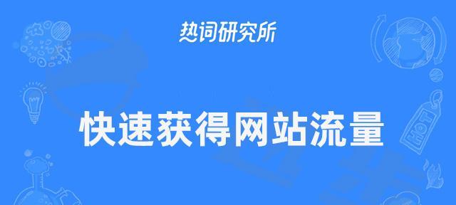 新站上线如何通过SEO快速优化网站排名（SEO优化策略分享）