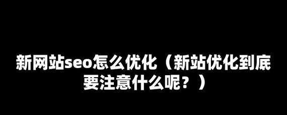 新站网址路径优化方案（如何优化网站网址路径以提高后期SEO效果）