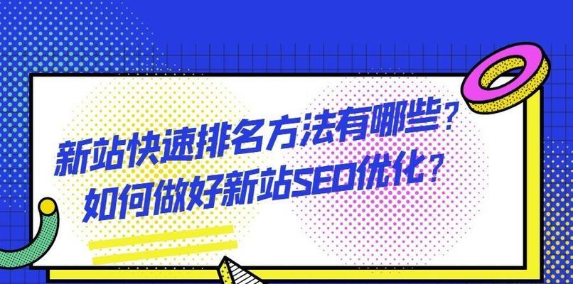 探析新站优化排名不稳定的原因（从技术和策略两个方面解析优化排名起伏的原因）