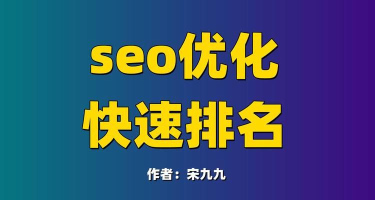 探析新站优化排名不稳定的原因（从技术和策略两个方面解析优化排名起伏的原因）