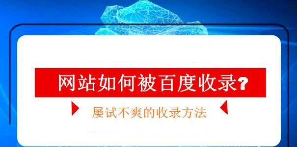 新网站不被收录的原因分析（从八个方面解析网站难以被搜索引擎收录）