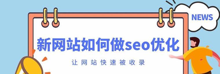 为什么新做的网站排名一直没有反应？（探究可能的原因及解决方法）