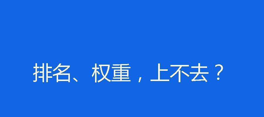 为什么新做的网站排名一直没有反应？（探究可能的原因及解决方法）