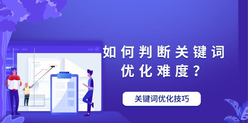 如何优化选竞赛度小的排名？（提高网站竞争力的有效方法与技巧）