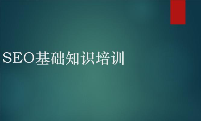 SEO学习攻略（从基础到进阶，轻松掌握SEO优化核心知识）