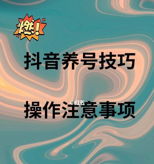 抖音养号需要注意什么？（提高粉丝数和用户活跃度的关键）