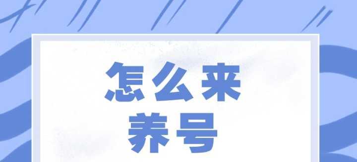 抖音养号需要注意什么？（提高粉丝数和用户活跃度的关键）