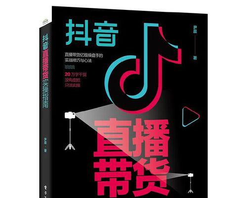 抖音运营思路大揭秘（从零开始打造走红抖音账号，从内容到推广，一个不落）