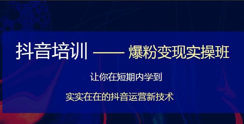 打造抖音热门账号的运营推广方案（从抖音内容策略到社群互动，全面解析抖音账号运营）