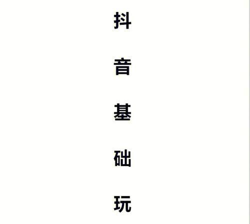 如何打造流畅自然的抖音直播话术？（掌握这些技巧，让你的直播互动更生动，观众粘度更高！）