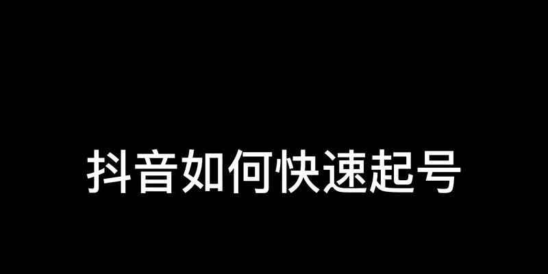 如何在抖音直播中养号上热门？（抖音直播养号的技巧和注意事项）