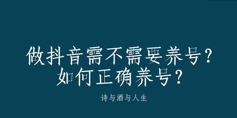 抖音直播，到底需要养号吗？（解析抖音直播对于账号养护的重要性）