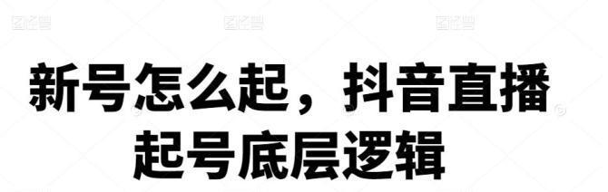 抖音直播细节全攻略（直播策略、主播技巧、流程要点，一网打尽！）