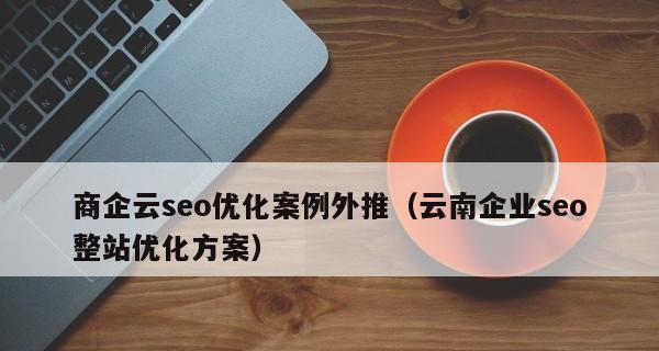 长时间做网站推广没排名怎么办？（排名不上的原因和解决方法，SEO优化的技巧）