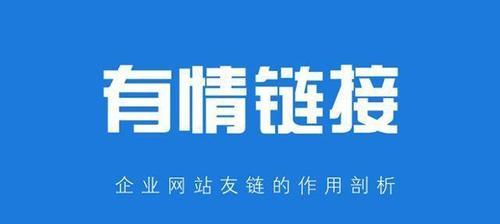 掌握外链四大必杀技，提高网站排名（了解外链的重要性和应用技巧）