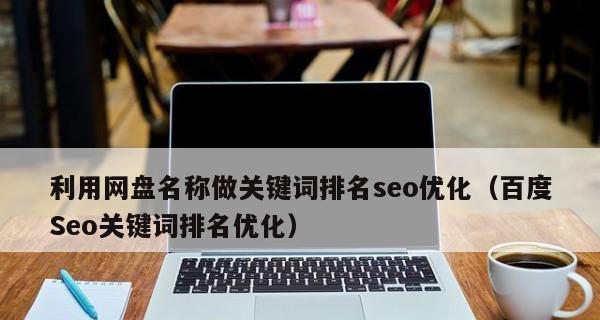 SEO优化中排名下降原因分析（深入了解影响SEO优化中排名的多重因素）