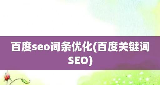 SEO优化，百度成就你的品牌（打造搜索引擎优化的策略）