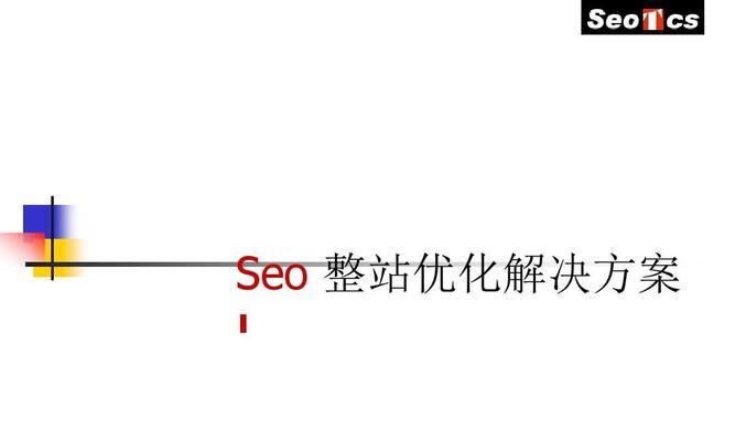 如何实现整站优化提高SEO排名（全面了解SEO优化步骤，助力网站流量提升）