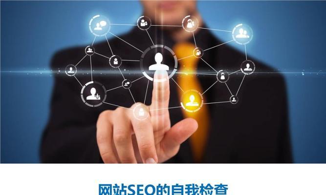 如何实现整站优化提高SEO排名（全面了解SEO优化步骤，助力网站流量提升）