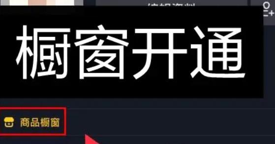 如何在抖音粉丝满1000后开启橱窗？（粉丝数达到1000，你需要了解的开启橱窗流程。）