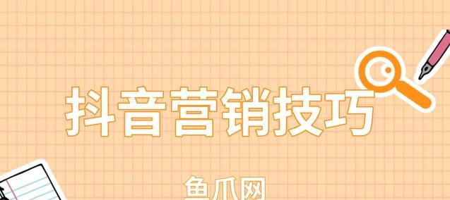 打造抖音粉丝王的秘诀——如何将抖音粉丝满1000后挂链接赚取佣金？（教你从0到1完成抖音粉丝营销的全过程，细节决定成败。）