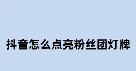 如何提升抖音粉丝数？（掌握这7个技巧，让你成为抖音大V。）