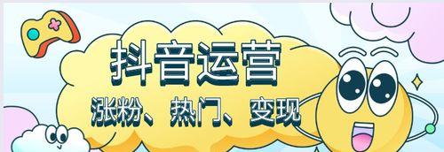 抖音粉丝如何突破1000粉？（掌握这些技巧，让你的抖音账号火起来！）