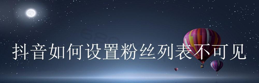 如何快速破1000个抖音粉丝？（从个人资料到内容创作，全面解析抖音粉丝增长的技巧）