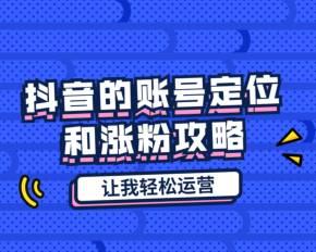 探究抖音粉丝涨得很快的原因（分析抖音平台、内容以及用户的影响力）