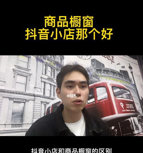 抖音橱窗开通小店详细指南（从开橱窗到开通小店，一步步教你赚钱！）