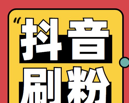 抖音极速版粉丝1000的实现方法（抖音极速版粉丝1000，教你如何挂小黄车）