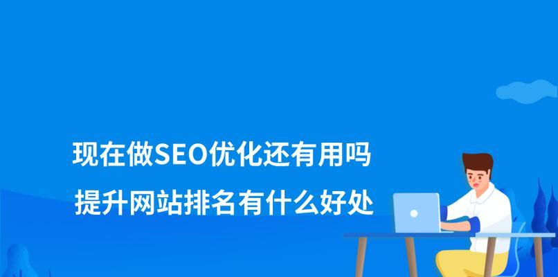 2023年SEO，依旧有价值吗？（探讨未来SEO发展趋势与可持续性）