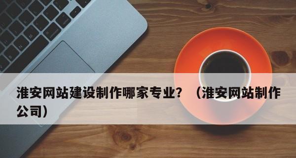 如何提升2023年网站建设公司的盈利能力？（8个实用方法助力网站建设公司盈利能力提升）