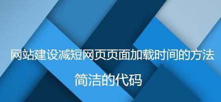 让用户感觉网站加载变快的设计形式（提升网站速度，提高用户满意度）