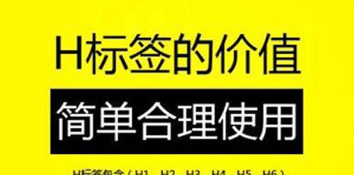 如何正确使用H标签进行页面优化（掌握6个原则，让你的网页更优秀）