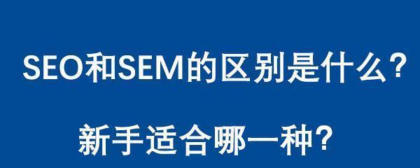 SEM竞价策略（掌握精准选择和投放策略，让竞价广告更！）