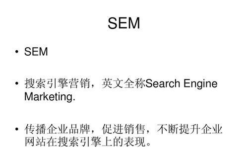 如何制定有效的SEM小策略？（从选择到竞价调整，打造SEM策略）